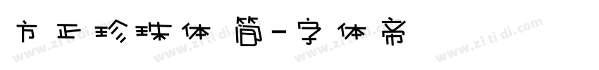 方正珍珠体 简字体转换